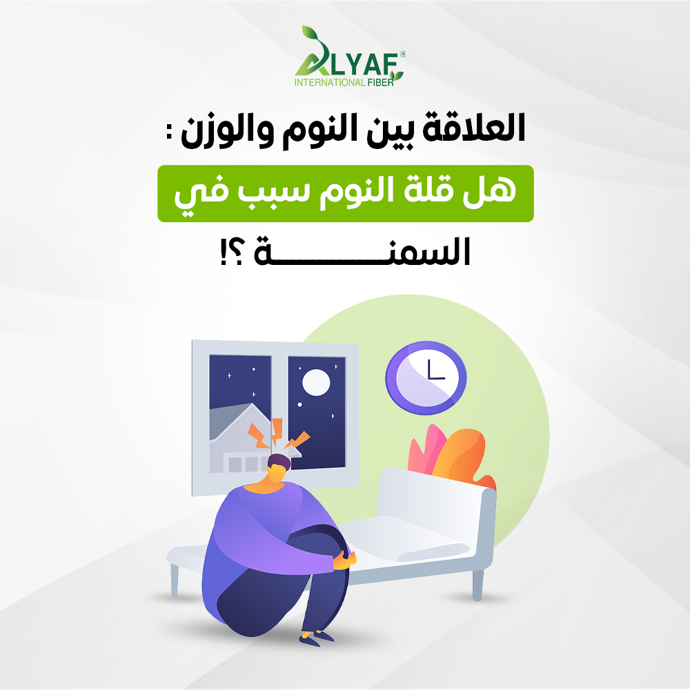 العلاقة بين النوم والوزن: هل قلة النوم سبب في السمنة؟
