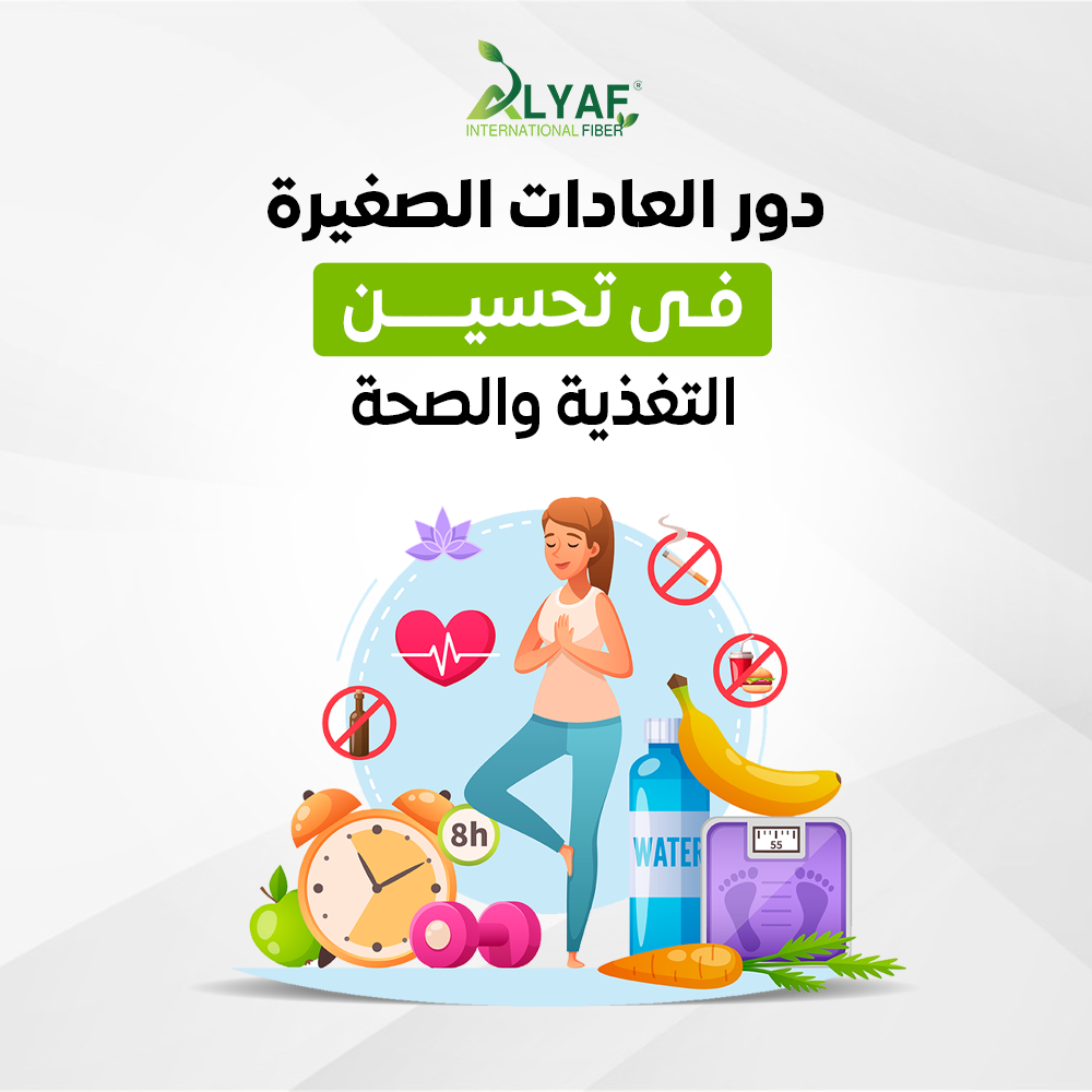 دور العادات الصغيرة في تحسين التغذية والصحة