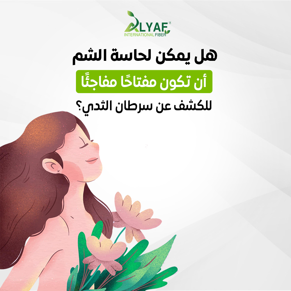 هل يمكن لحاسة الشم أن تكون مفتاحًا مفاجئًا للكشف عن سرطان الثدي؟