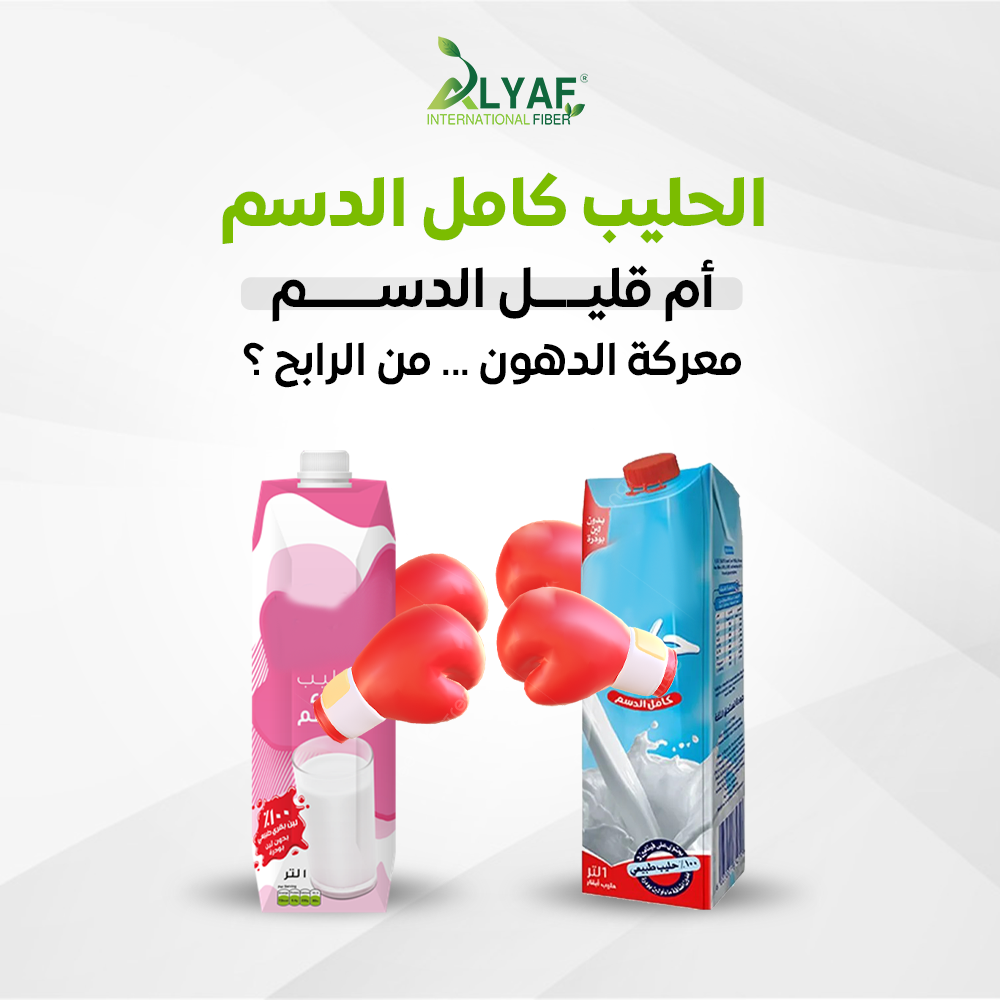 الحليب كامل الدسم أم قليل الدسم: معركة الدهون.. من الرابح؟