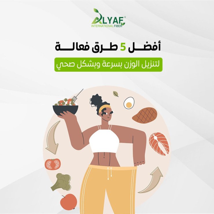 أفضل 5 طرق فعالة لتنزيل الوزن بسرعة