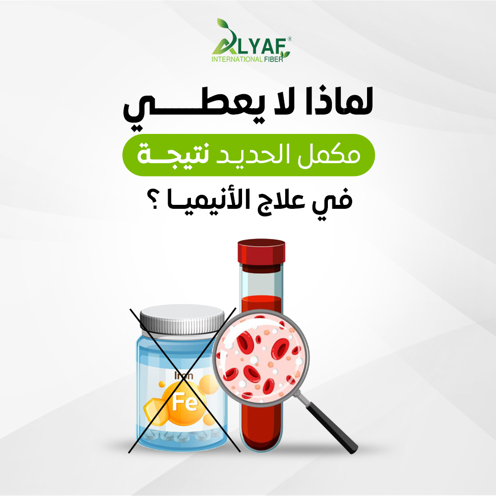 لماذا لا يعطي مكمل الحديد نتيجة في علاج الأنيميا؟