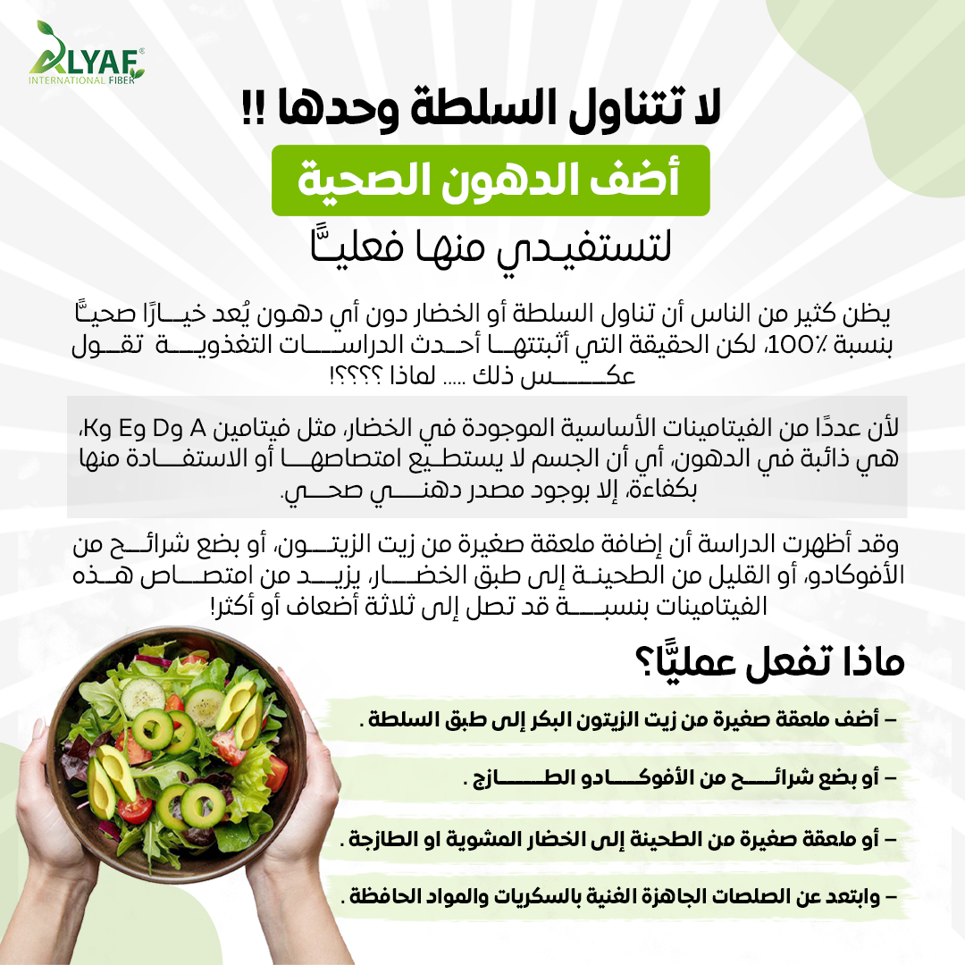 سلطتك تستحق دهوناً صحية