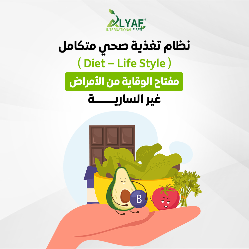 نظام تغذية صحي متكامل (Diet – Life Style)