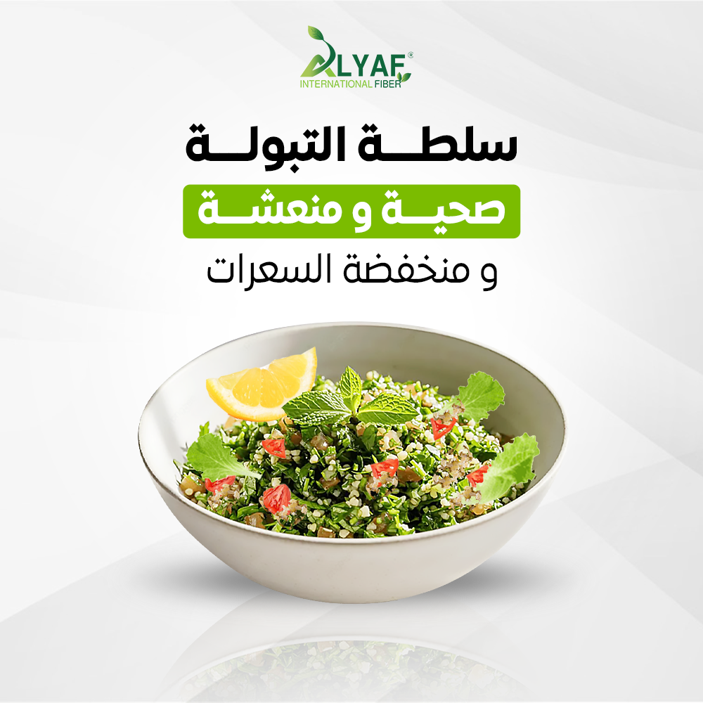 وصفة التبولة | سلطة صحية منعشة ومنخفضة السعرات