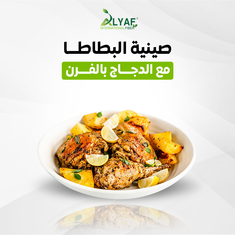 صينية البطاطا مع الدجاج بالفرن