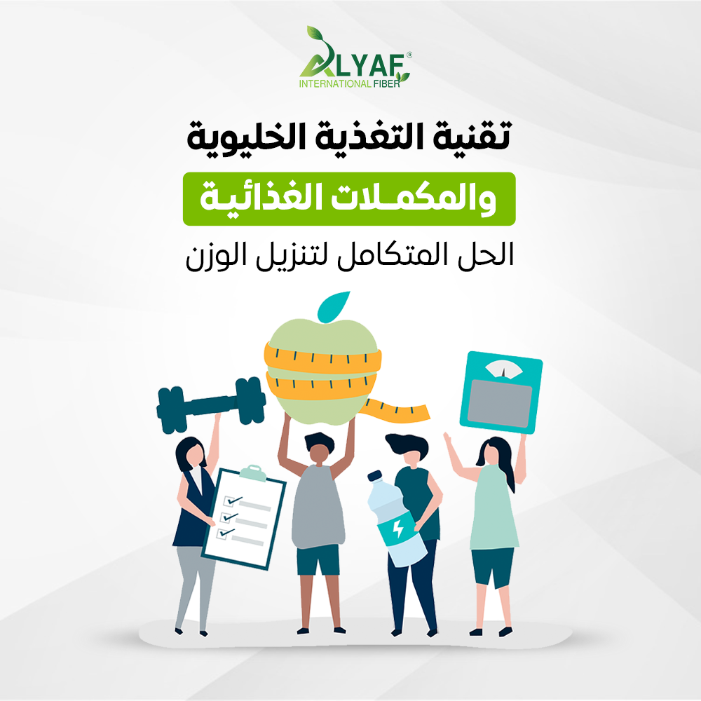 تقنية التغذية الخليوية والمكملات الغذائية