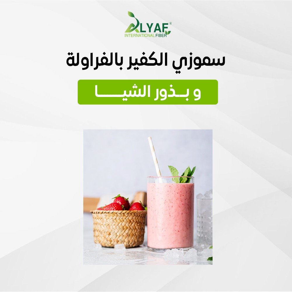 طريقة عمل سموزي الكفير بالفراولة وبذور الشيا لصحة الأمعاء