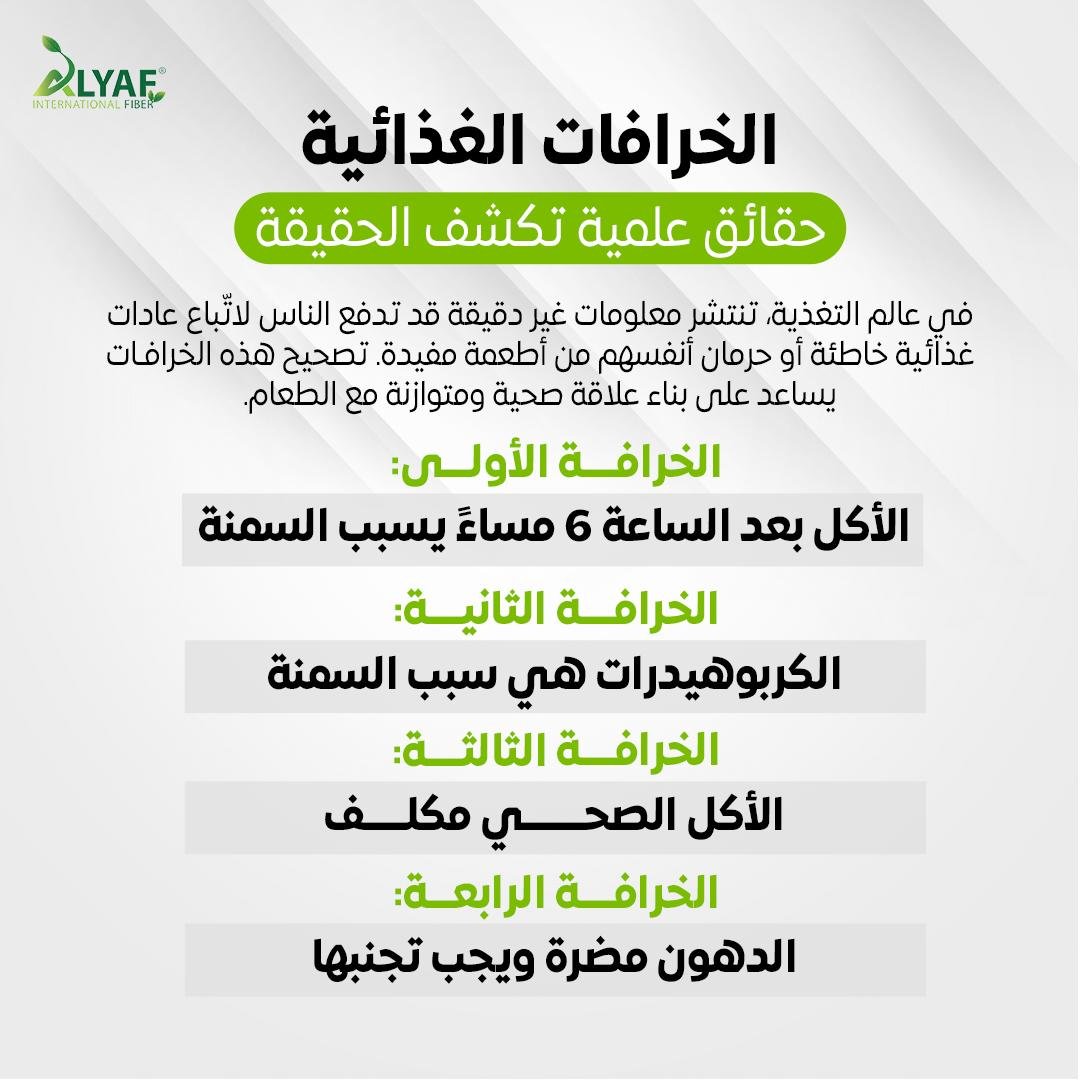 الخرافات الغذائية: حقائق علمية تكشف الحقيقة