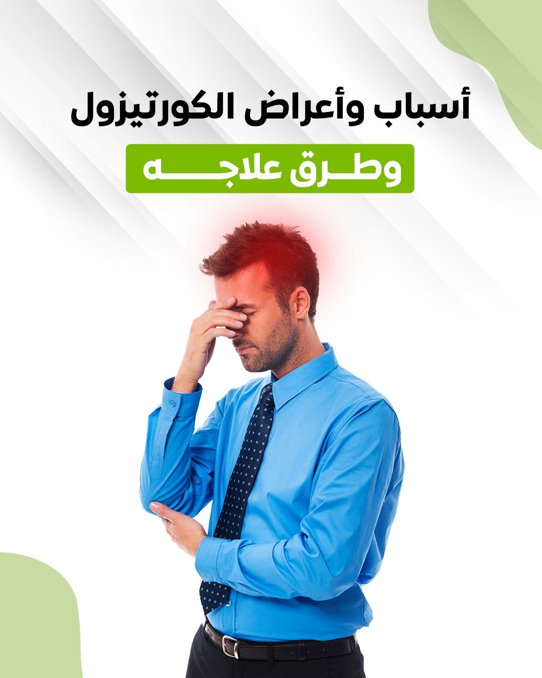 هرمون الكورتيزول ( صديق التوتر وعدو الراحة )