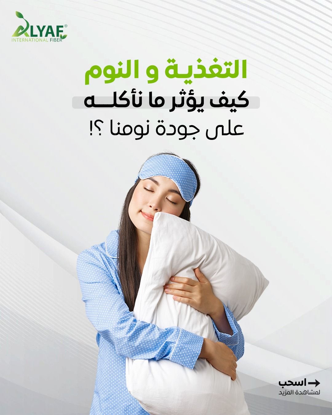 العلاقة بين التغذية وجودة النوم