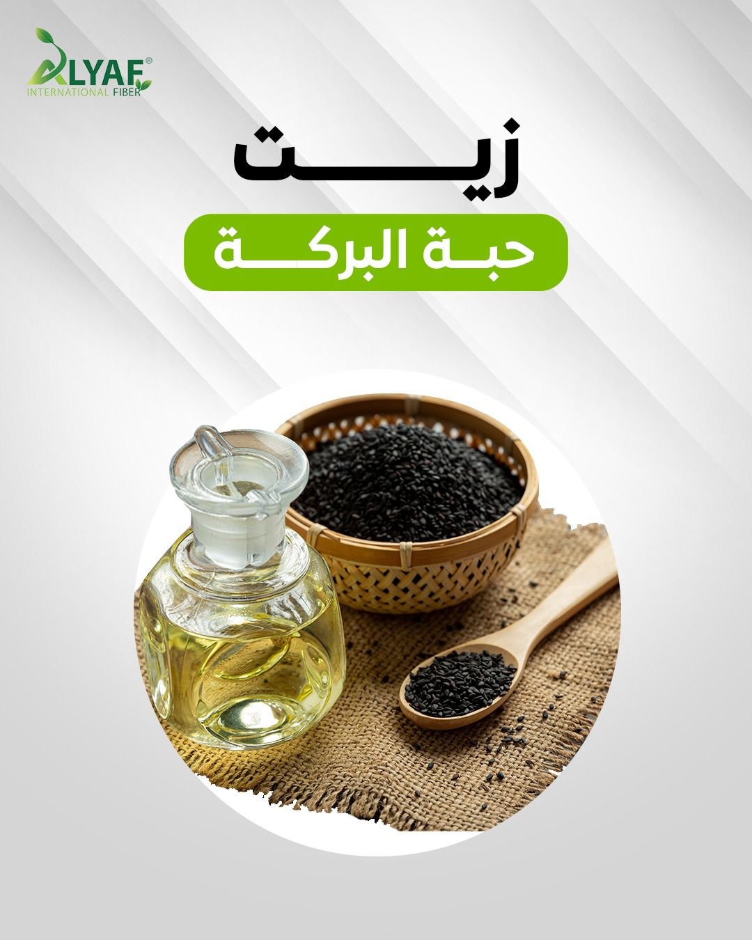 زيت حبة البركة