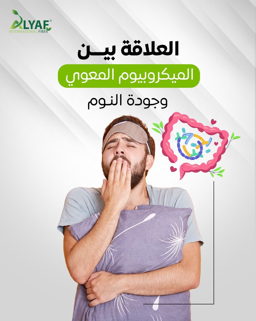 العلاقة بين الميكروبيوم المعوي وجودة النوم