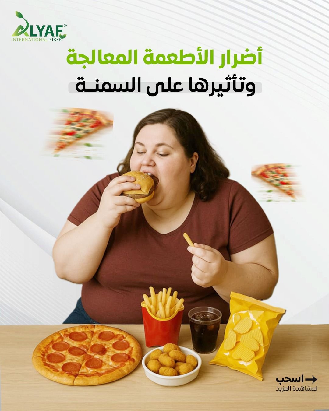 أضرار الأطعمة المعالجة وتأثيرها على السمنة