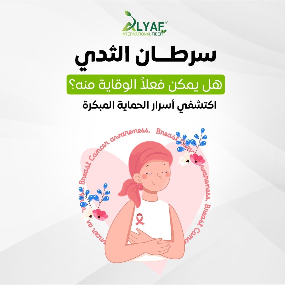 هل يمكن فعلاً الوقاية من سرطان الثدي؟