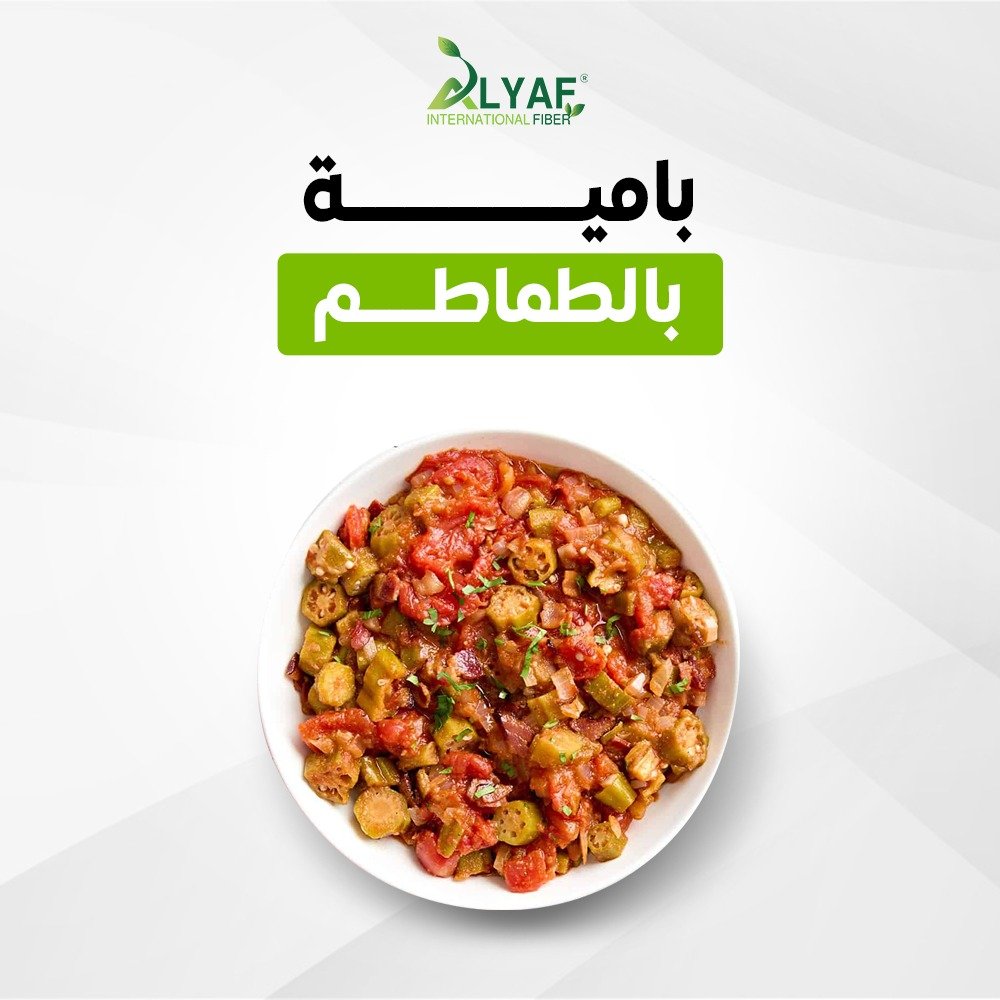 باميا بالطماطم