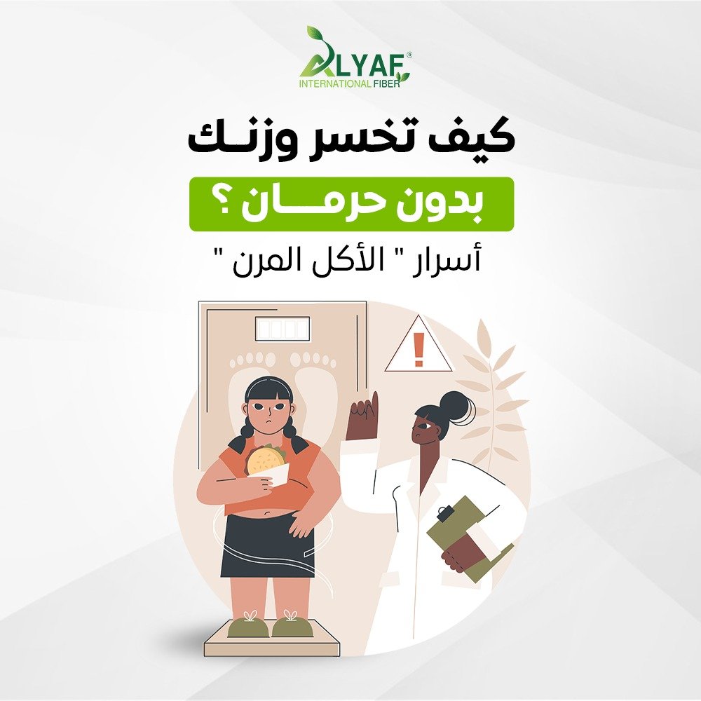 كيف تخسر وزنك بدون حرمان؟