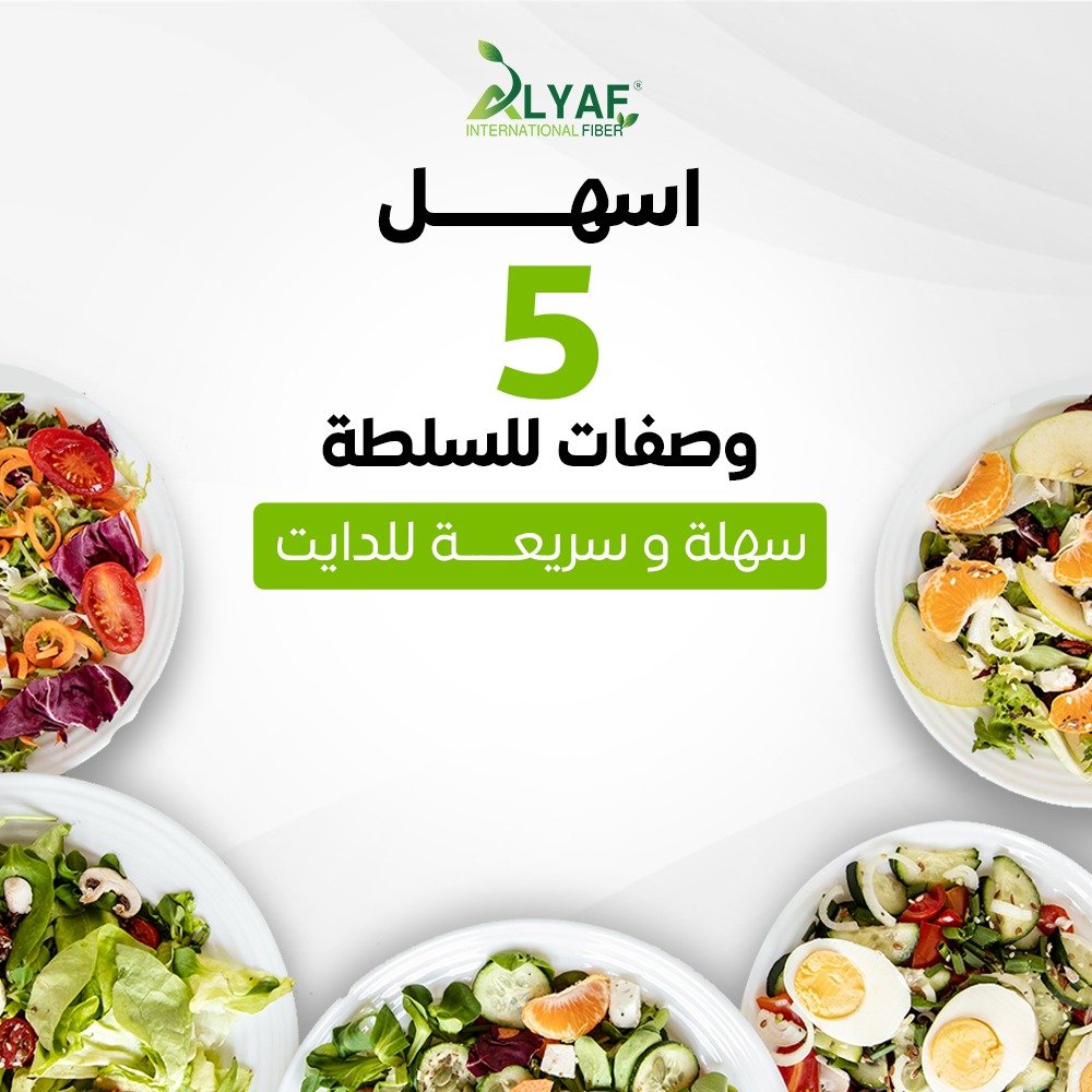 اسهل 5 وصفات للسلطة سهلة وسريعه للدايت