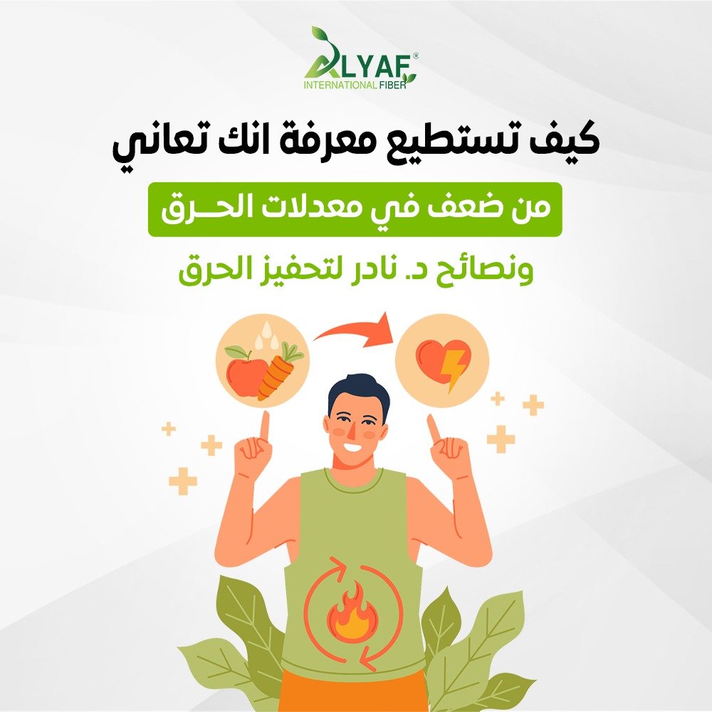 كيف تستطيع معرفة انك تعاني من ضعف في معدلات الحرق ونصائح الدكتور نادر لتحفيز الحرق
