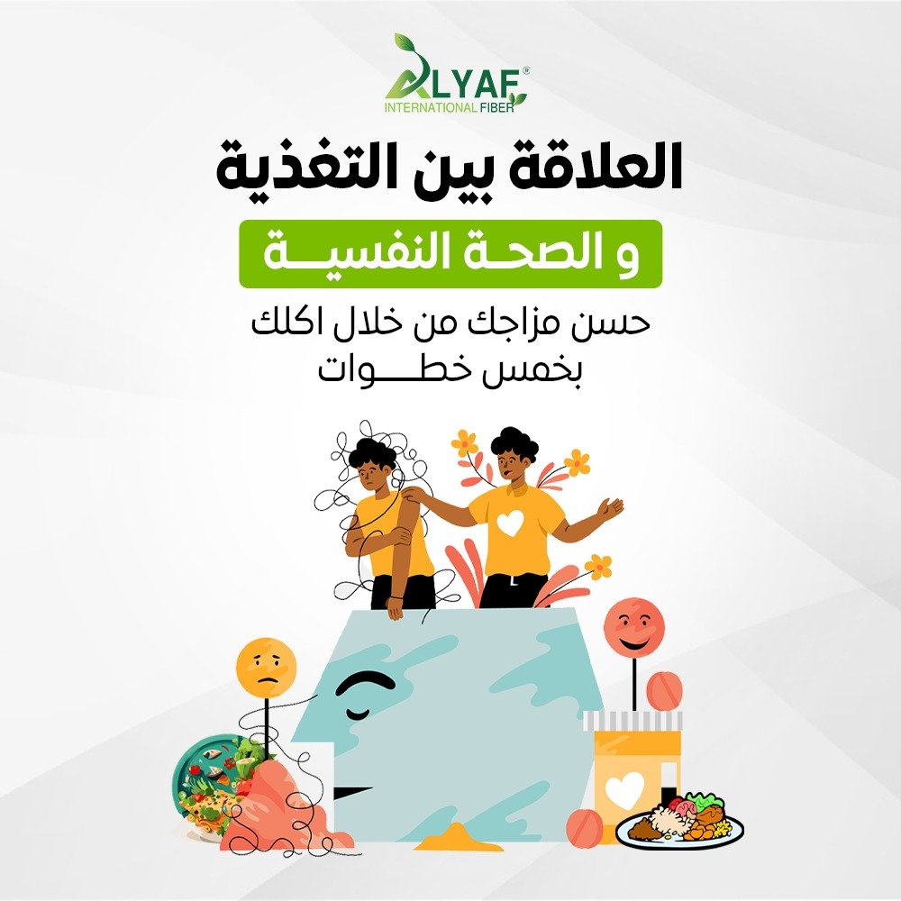 العلاقة بين التغذية والصحة النفسية حسن مزاجك من خلال اكلك بخمس خطوات