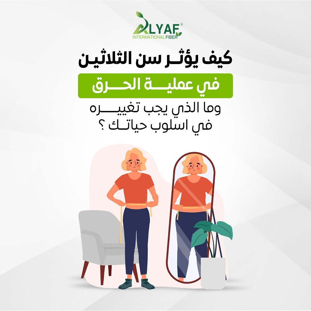 كيف يؤثر سن الثلاثين في عملية الحرق وما الذي يجب تغييره في اسلوب حياتك ؟