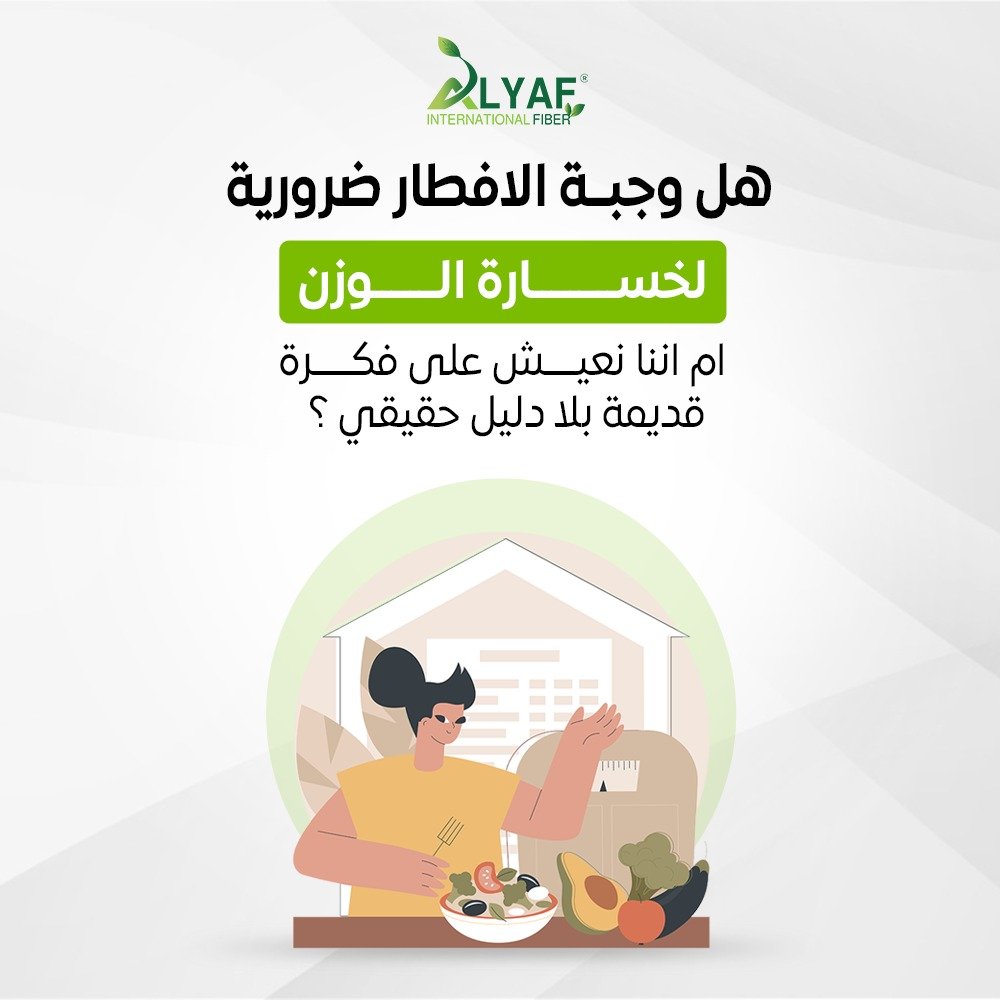 هل وجبة الافطار ضرورية لخسارة الوزن ام اننا نعيش على فكرة قديمة بلا دليل حقيقي؟