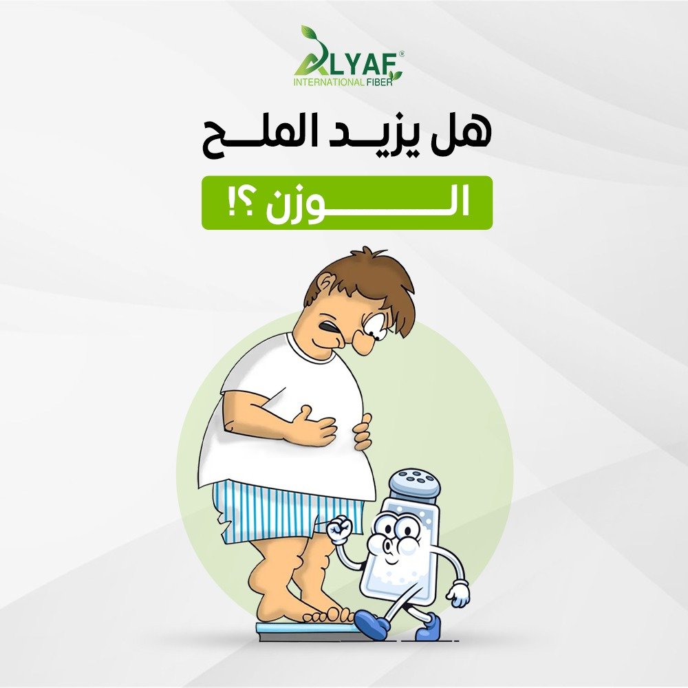 هل يزيد الملح الوزن؟