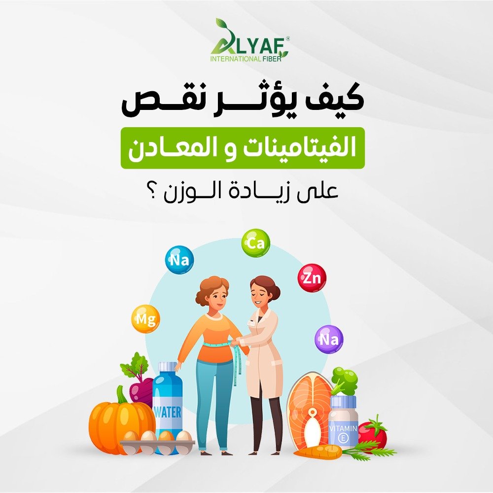 كيف يؤثر نقص الفيتامينات والمعادن على زيادة الوزن؟