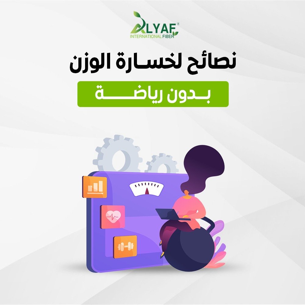 خطة لانقاص الوزن بدون رياضة : هل يمكن تحقيق نتائج حقيقة ؟
