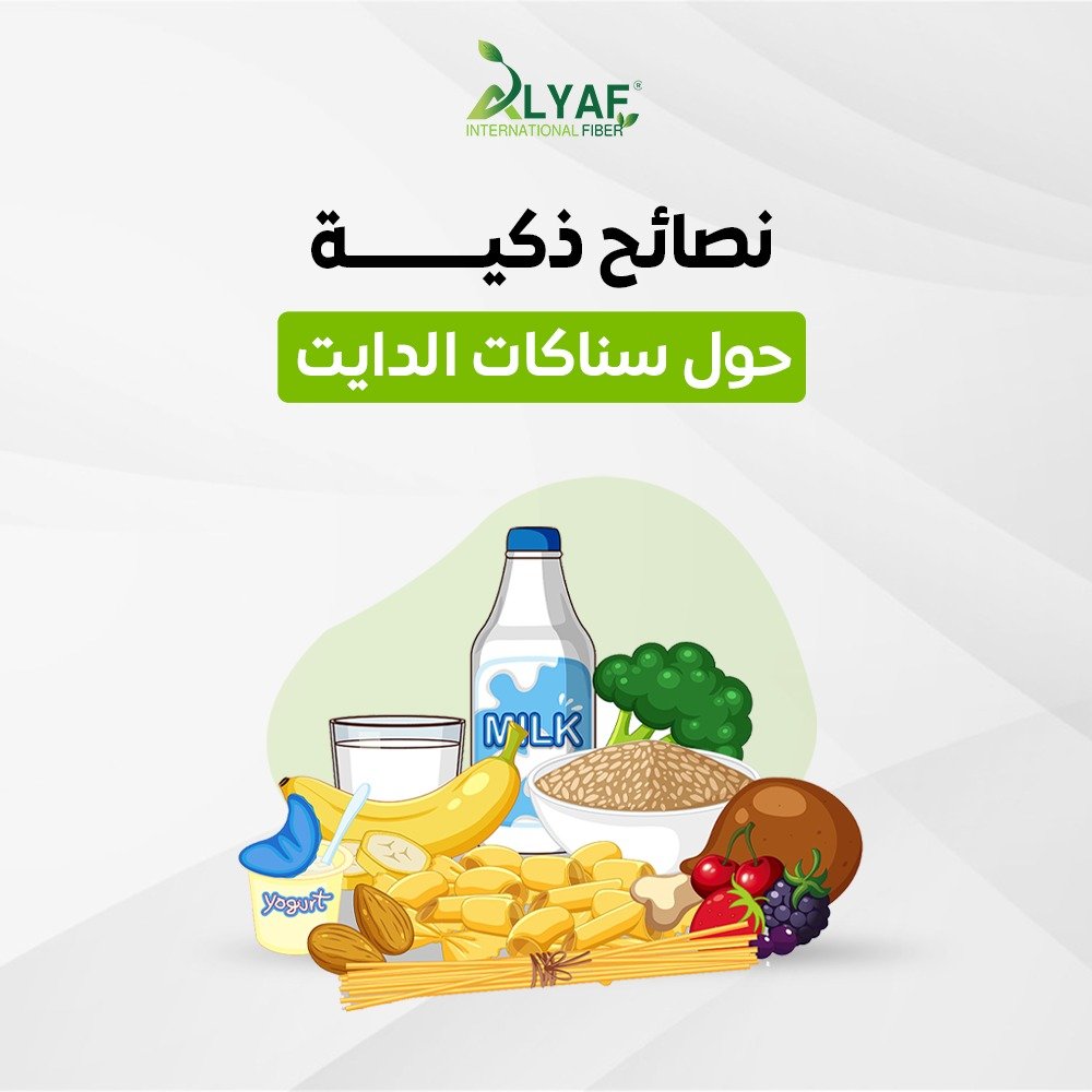 هل سناكات الدايت تساعد فعلاً على الشبع ؟