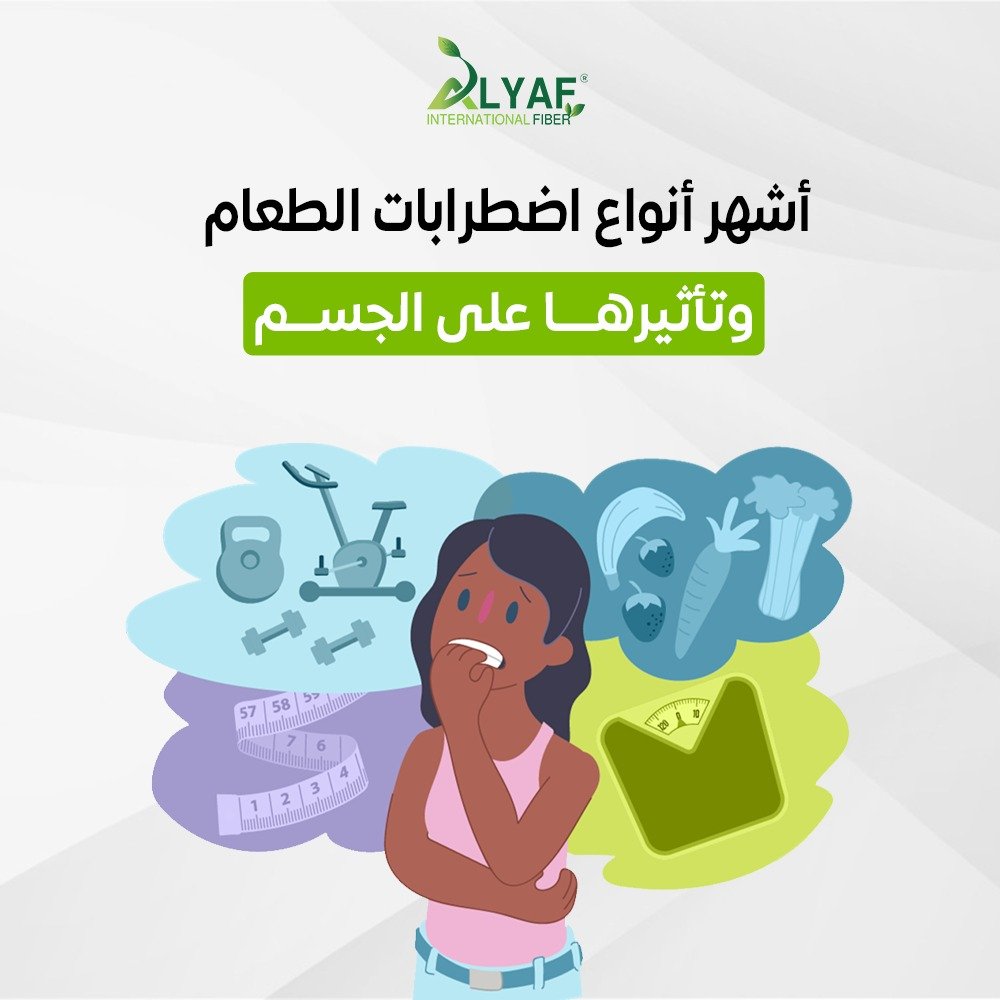 أشهر 6 أنواع لإضطرابات الطعام وتأثيرها على الجسم