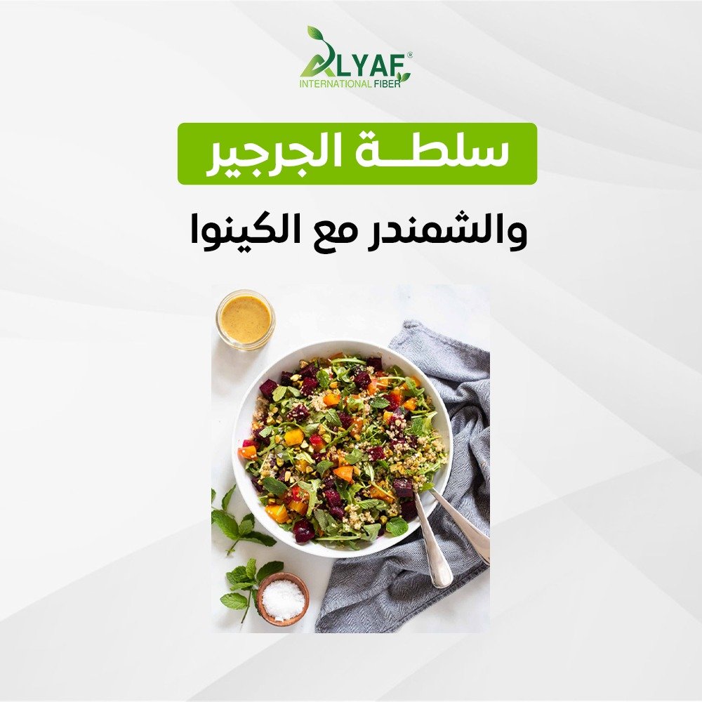 سلطة الجرجير و الشمندر مع الكينوا