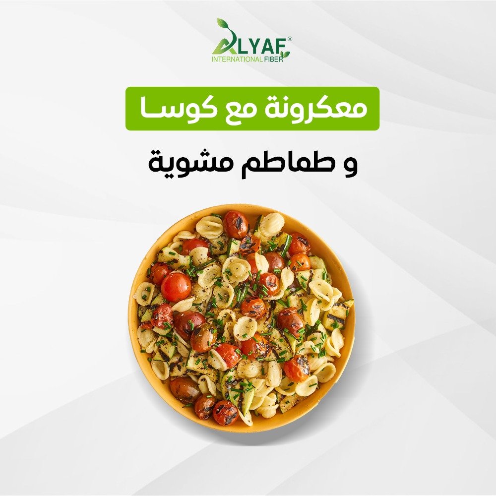 معكرونة مع كوسا و طماطم مشوية