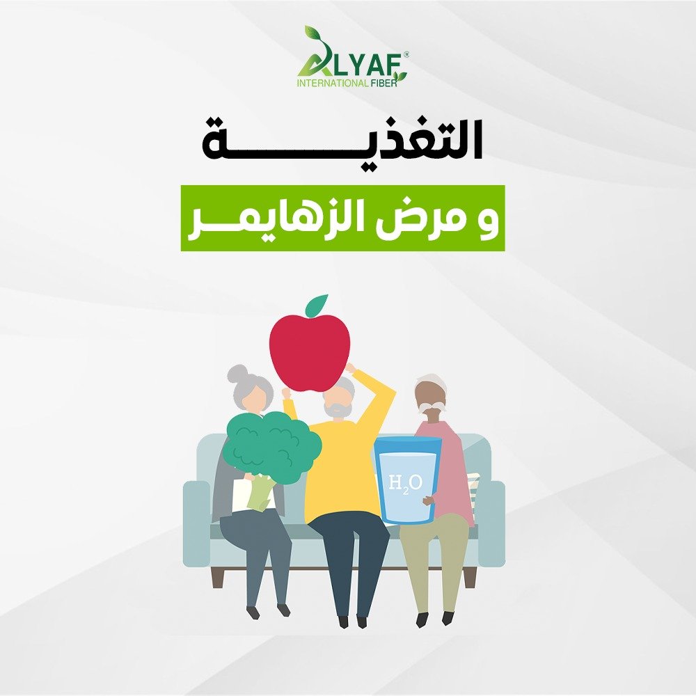 التغذية المناسبة لمرضى الزهايمر ودورها في دعم الذاكرة