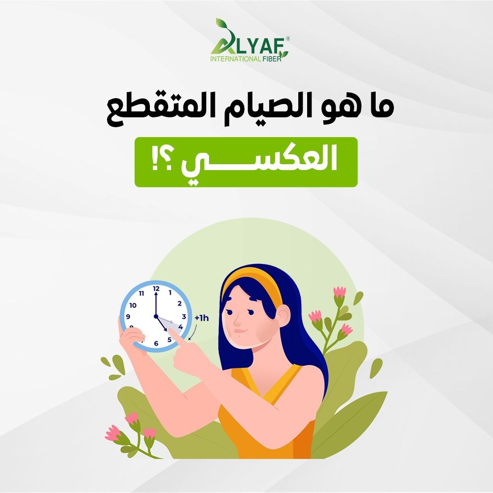 ما هو الصيام المتقطع العكسي وما هى فوائده وأضرارة من منظور علمى؟