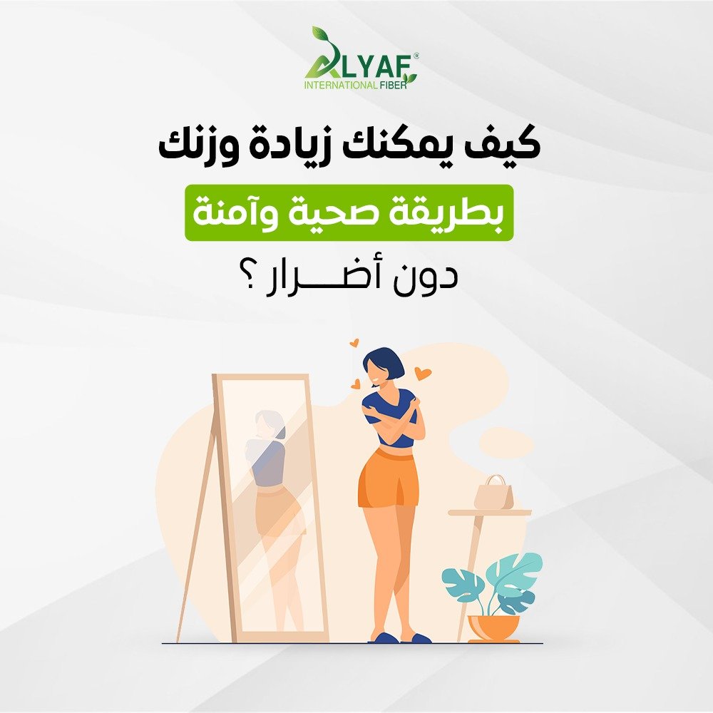 كيف يمكنك زيادة وزنك بطريقة صحية وآمنة دون أضرار؟