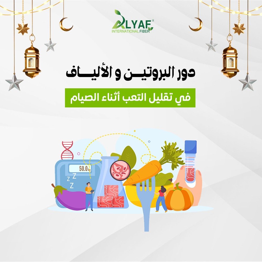 دور البروتين والالياف في تقليل التعب أثناء الصيام