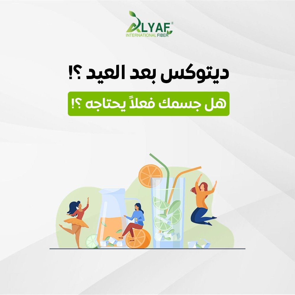 هل يحتاج جسمك ديتوكس بعد العيد؟ الحقيقة والنصائح