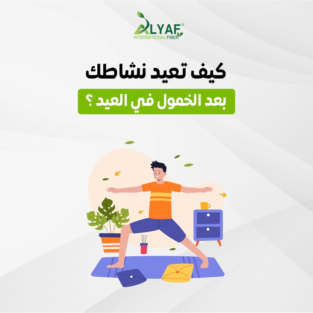 كيف تعيد نشاطك البدني بعد الخمول في العيد؟