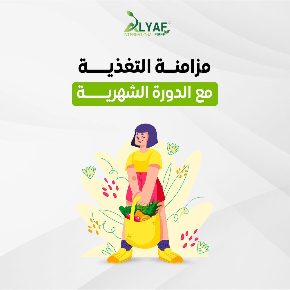 تغذية الدورة الشهرية: كيف يمكن لمزامنة النظام الغذائي مع مراحل الطمث أن تخفف الأعراض وتحسن المزاج؟