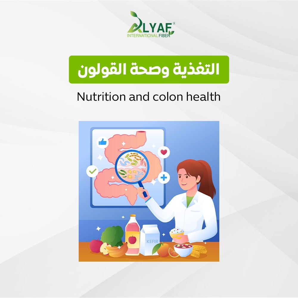 كيف تؤثر العادات الغذائيه على  صحة القولون