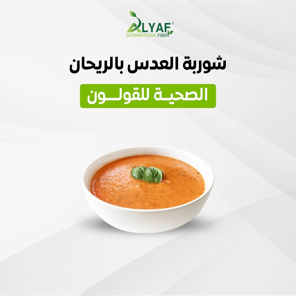 شوربة العدس بالريحان الصحية للقولون