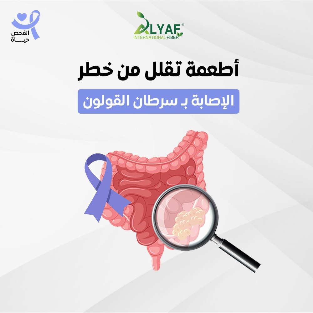 الأطعمة التي تقلل من خطر الإصابة بسرطان القولون