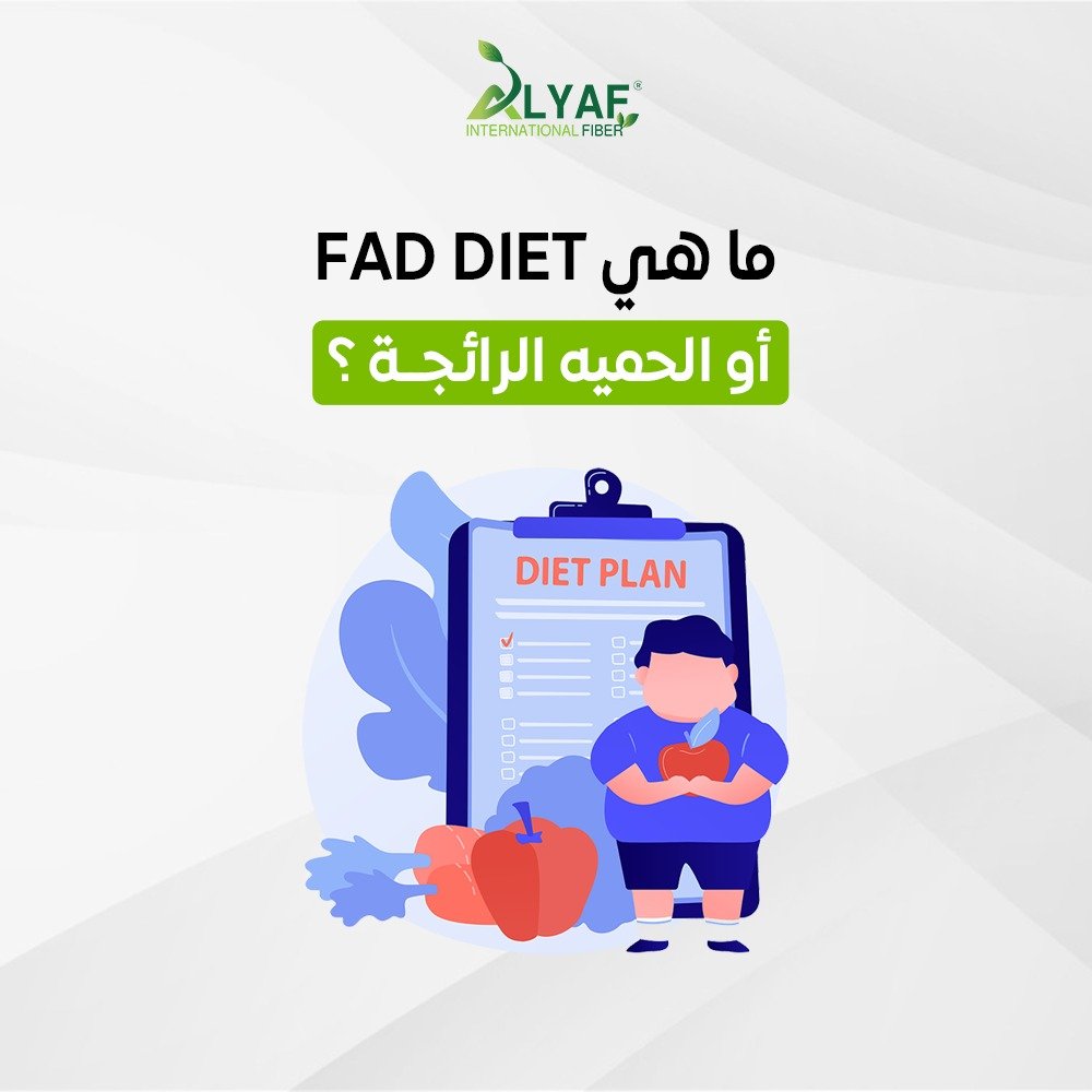 ما هي FAD DIET (الحمية الرائجة او ما تسمي بحمية الموضة)