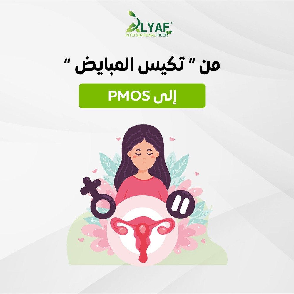 من "تكيس المبايض" إلى متلازمة الأيض والمبيض (PMOS): ثورة جديدة في عالم التغذية العلاجية والصحة النسائية