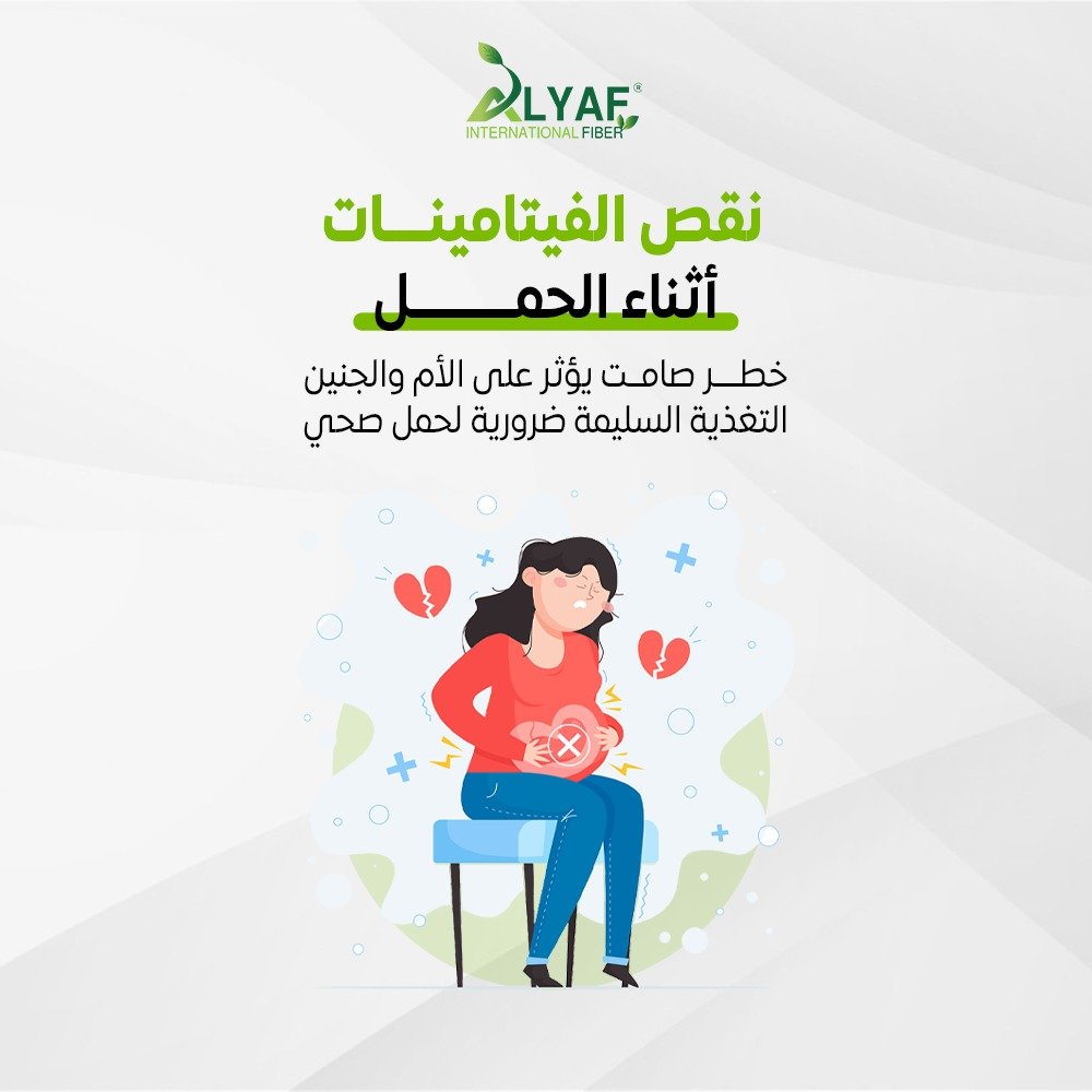 نقص الفيتامينات والمعادن أثناء الحمل: مخاطر صامتة تهدد الأم والجنين